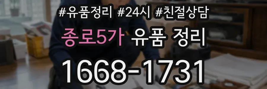 종로5가 유품 정리