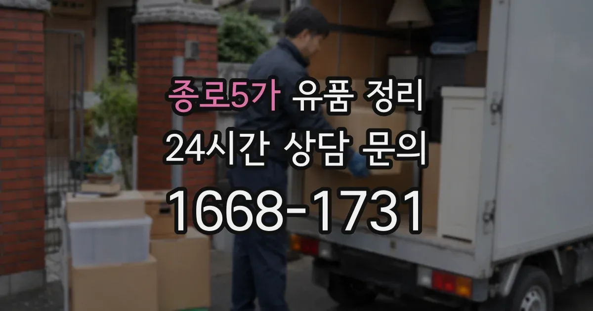 종로5가 유품 정리