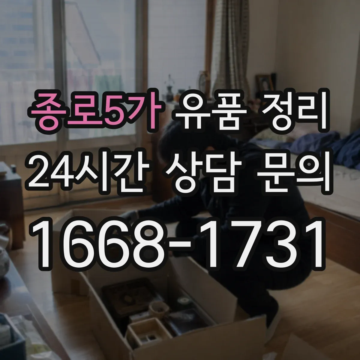 종로5가 유품 정리