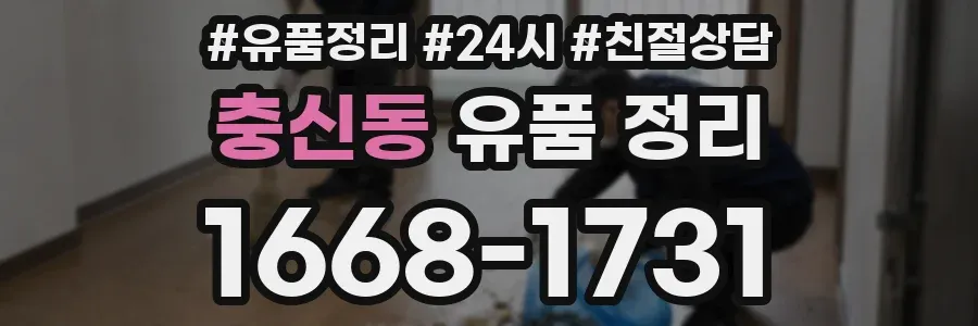 충신동 유품 정리