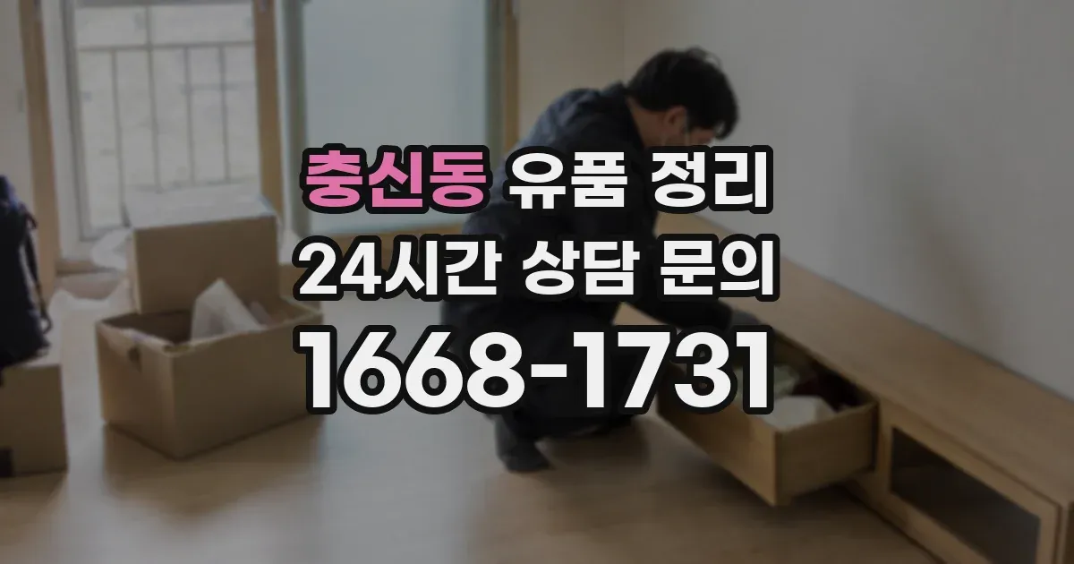 충신동 유품 정리