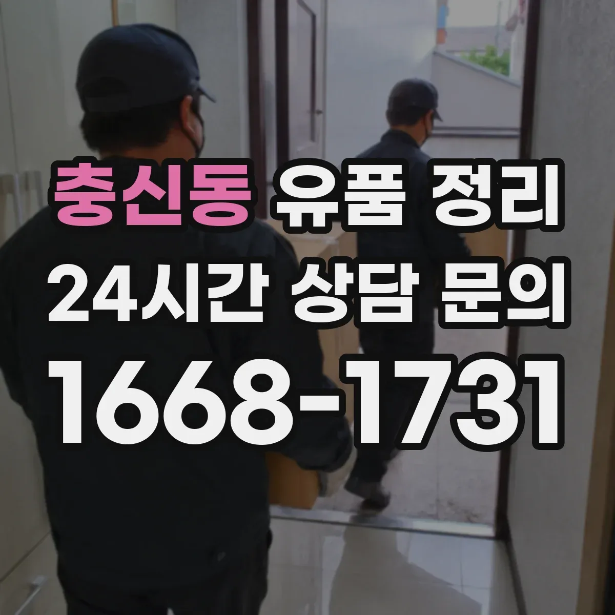 충신동 유품 정리