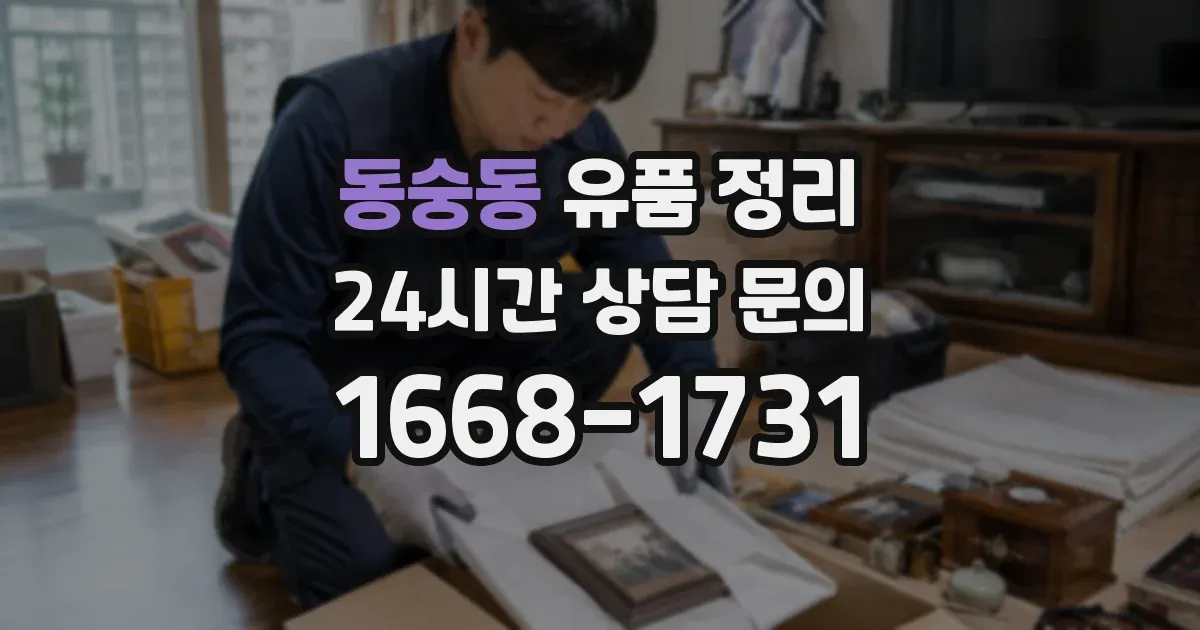 동숭동 유품 정리