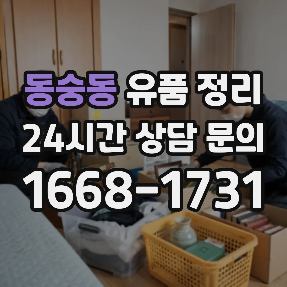 동숭동 유품 정리