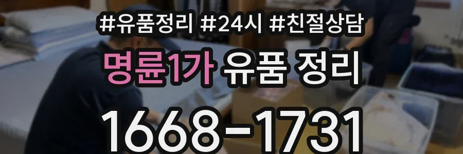명륜1가 유품 정리