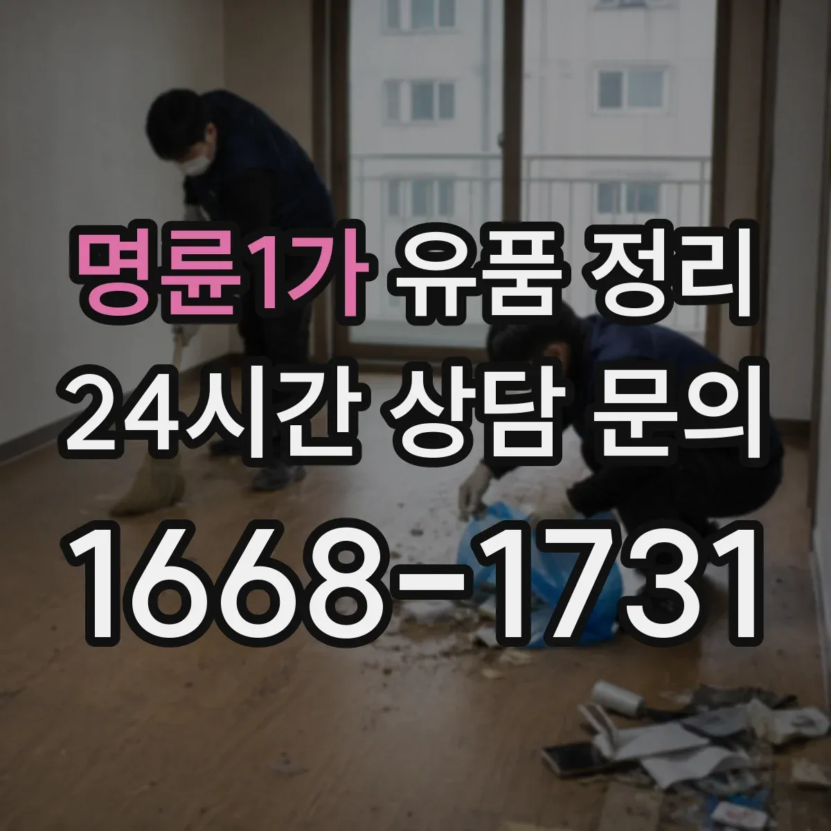 명륜1가 유품 정리