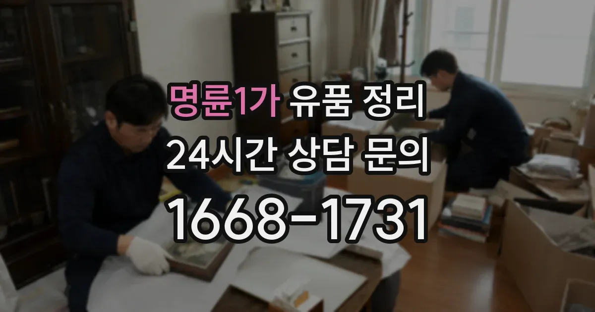 명륜1가 유품 정리