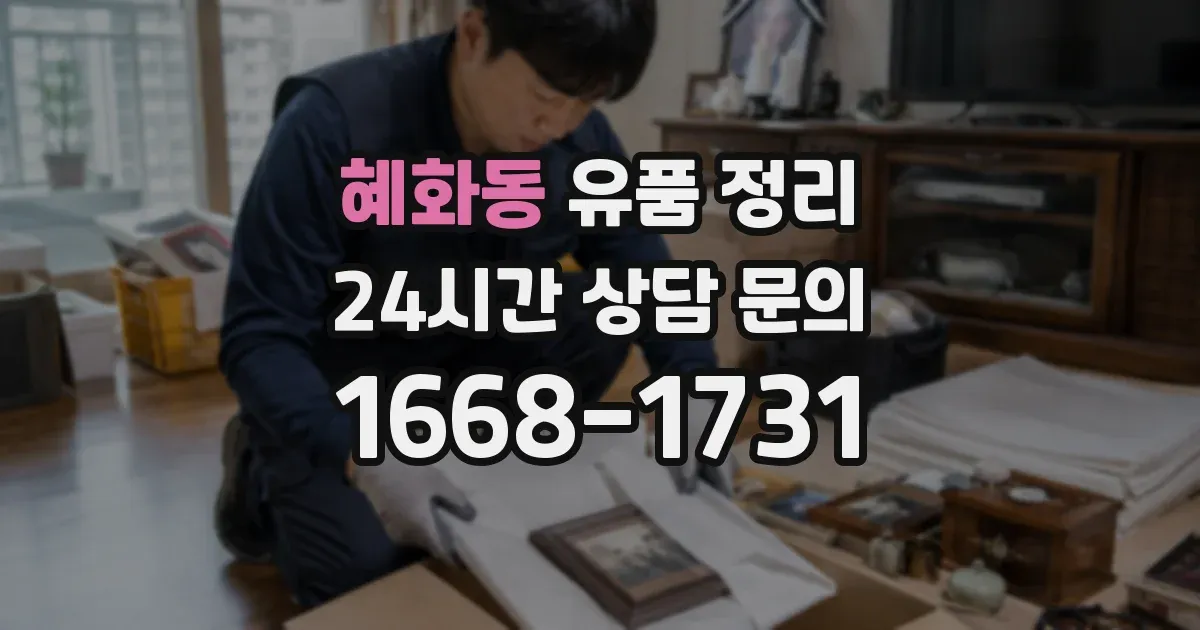 혜화동 유품 정리