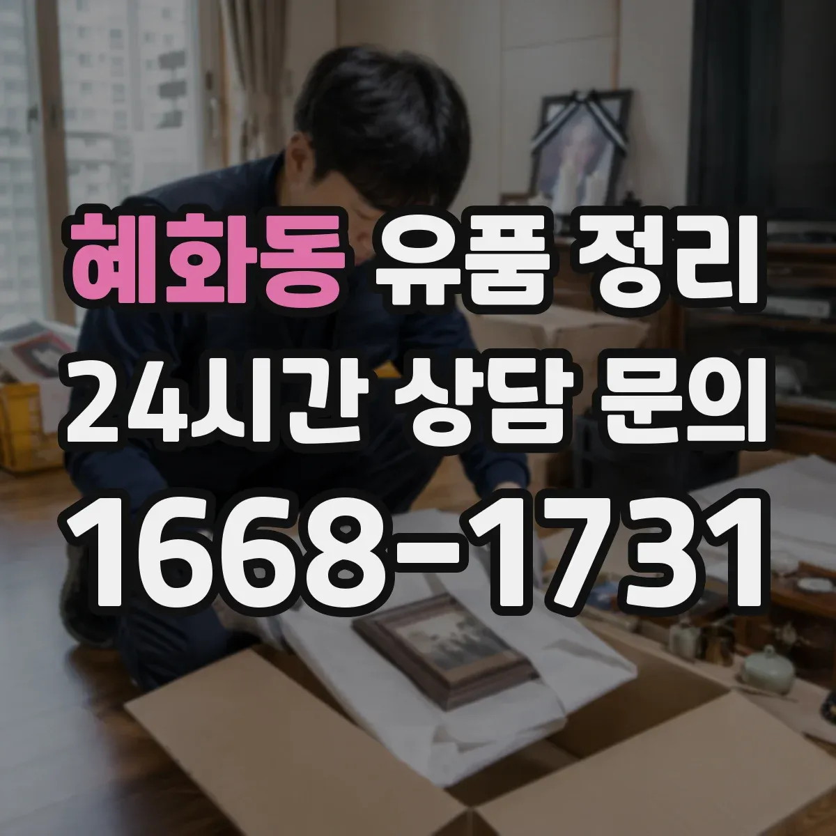 혜화동 유품 정리