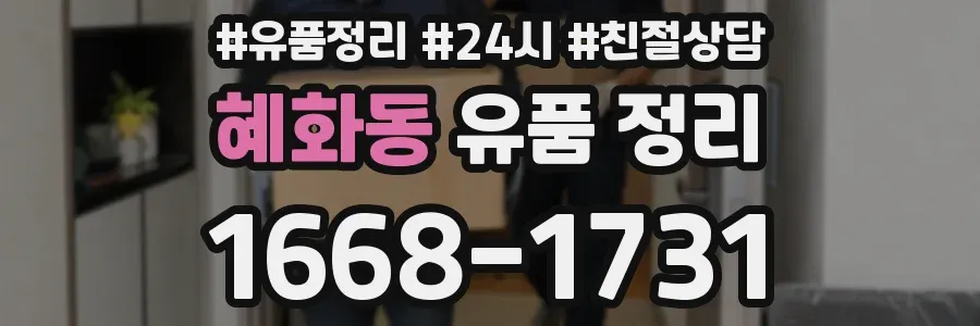 혜화동 유품 정리