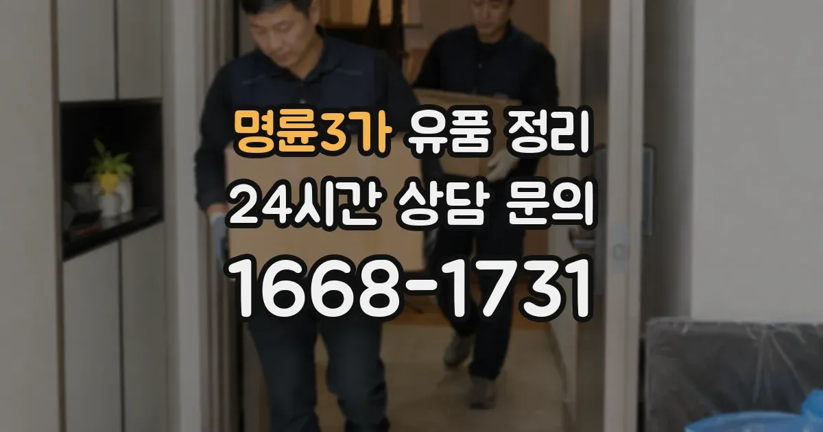 명륜3가 유품 정리