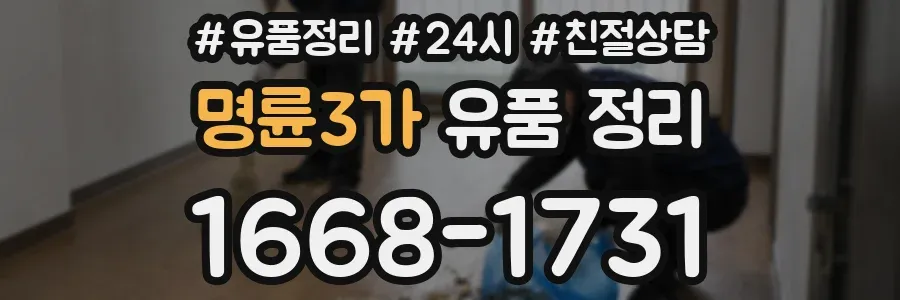 명륜3가 유품 정리