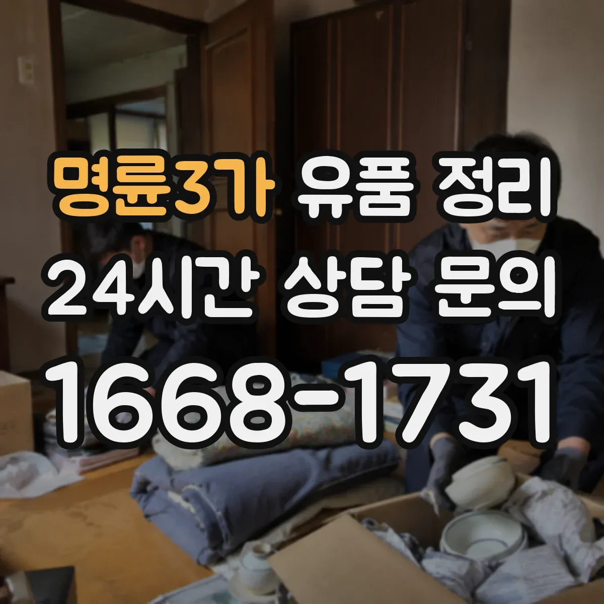 명륜3가 유품 정리