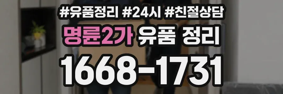 명륜2가 유품 정리