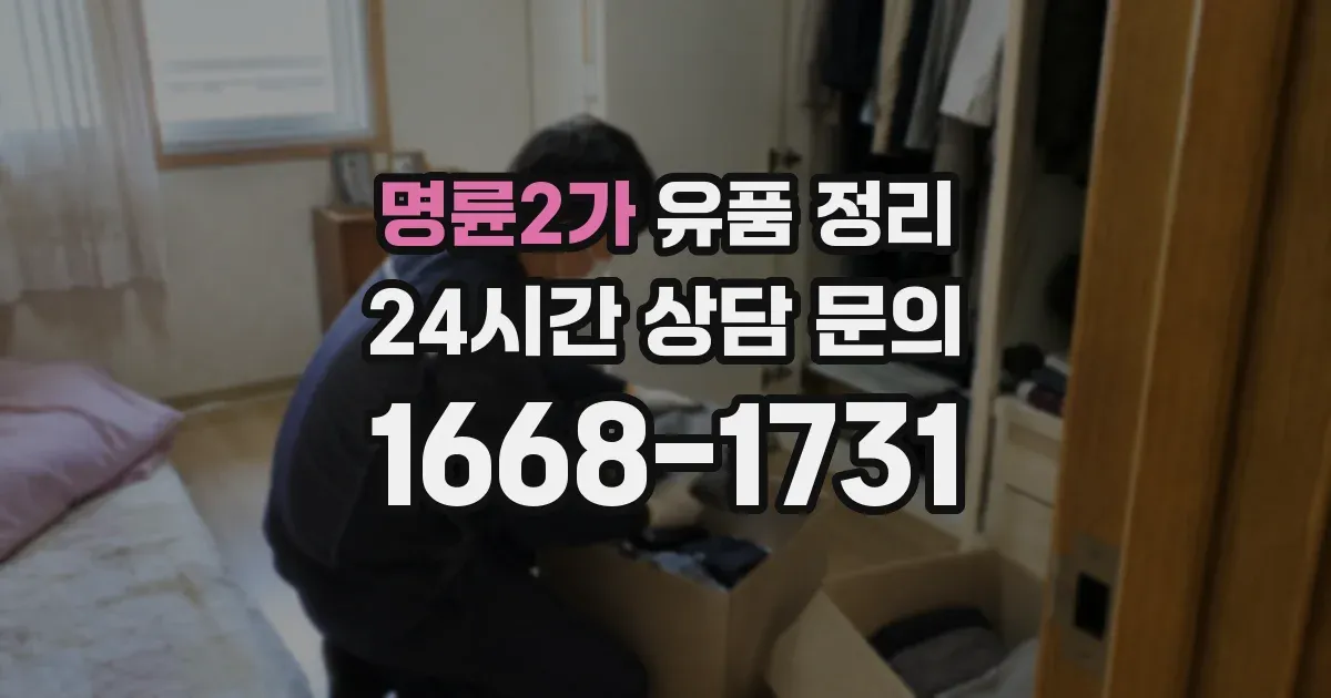 명륜2가 유품 정리