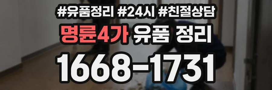 명륜4가 유품 정리