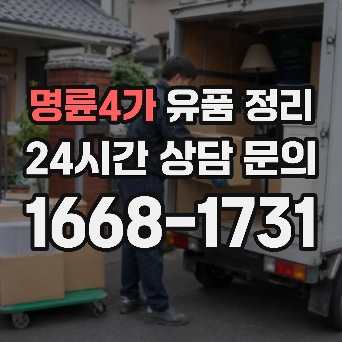 명륜4가 유품 정리