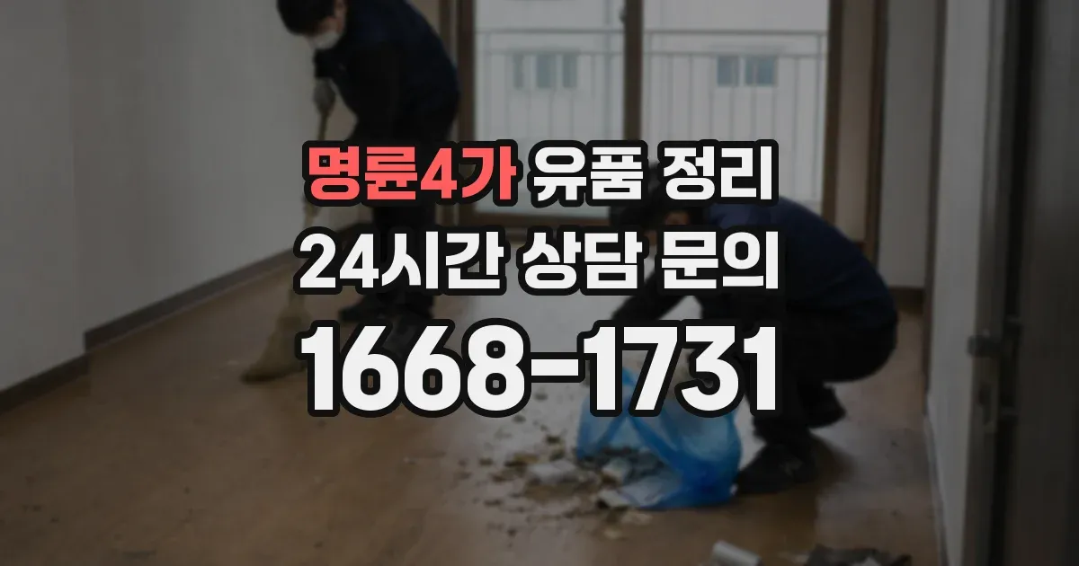 명륜4가 유품 정리