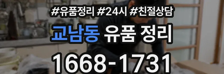 교남동 유품 정리