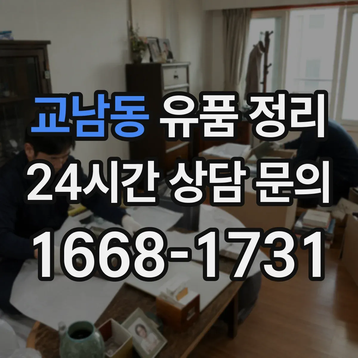 교남동 유품 정리