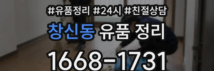 창신동 유품 정리