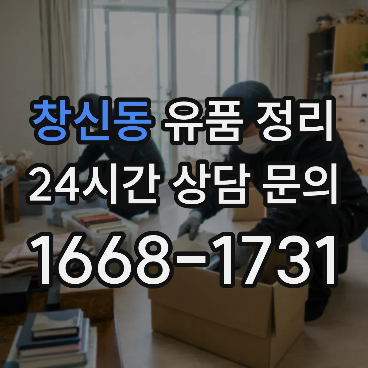 창신동 유품 정리