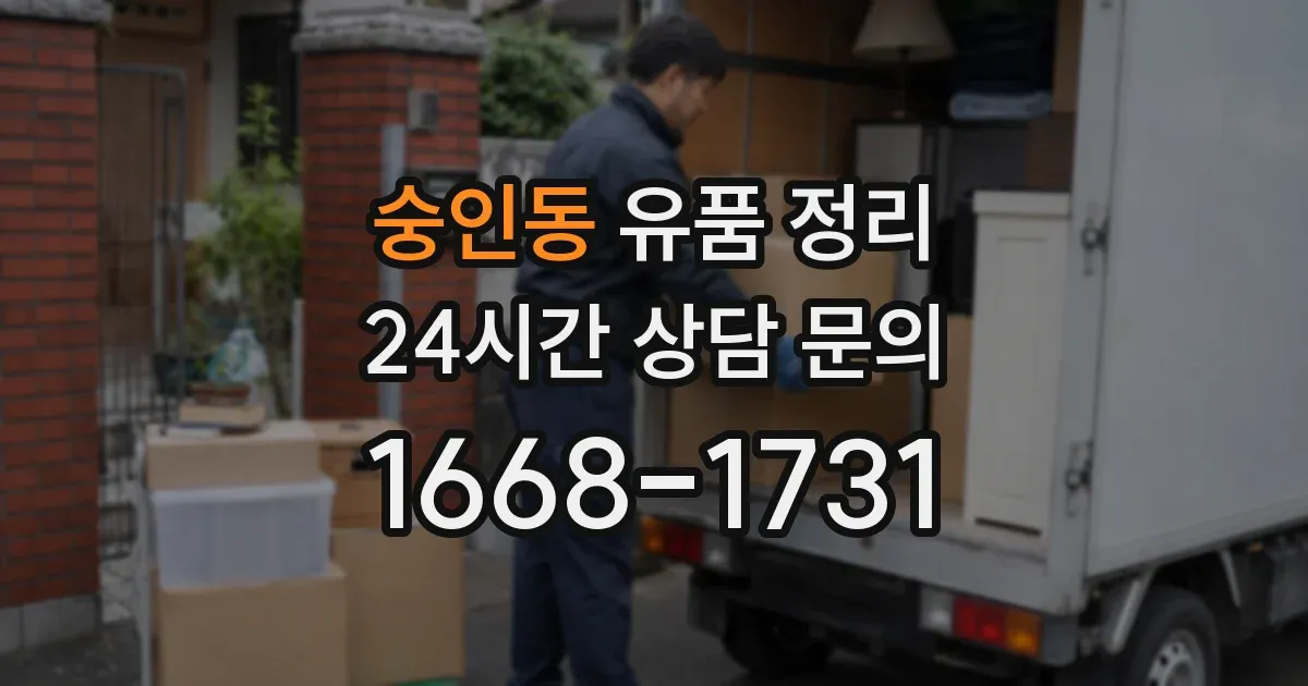 숭인동 유품 정리