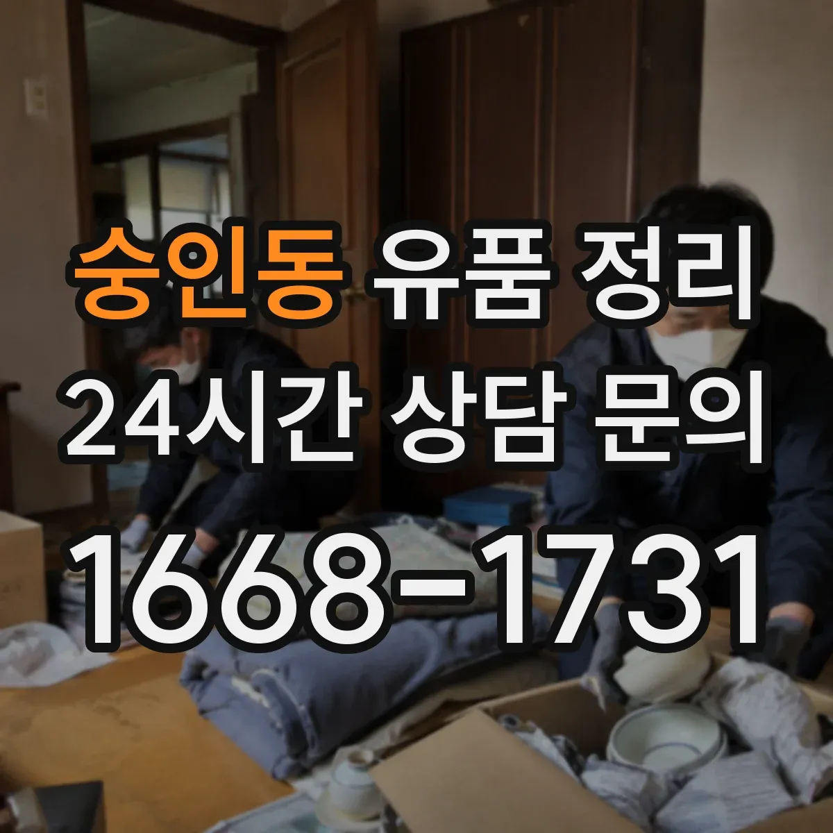 숭인동 유품 정리