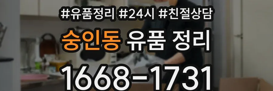 숭인동 유품 정리