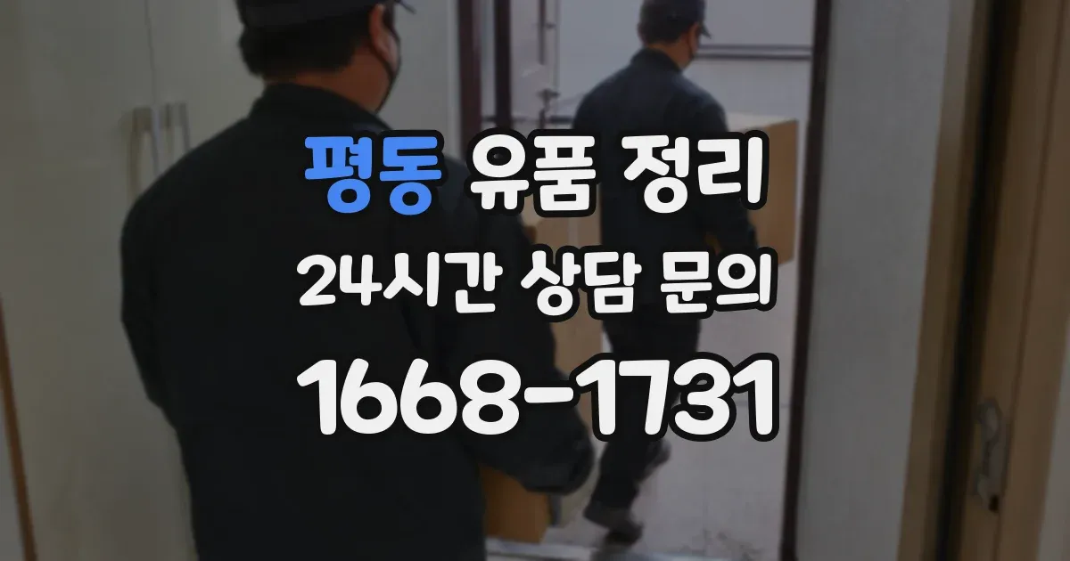 평동 유품 정리
