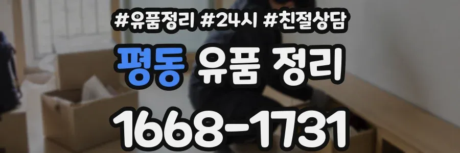 평동 유품 정리