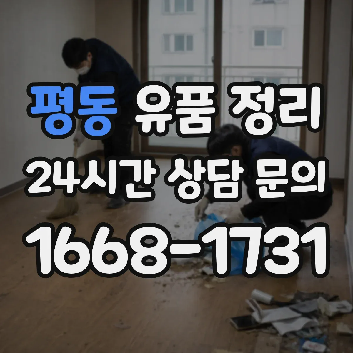평동 유품 정리