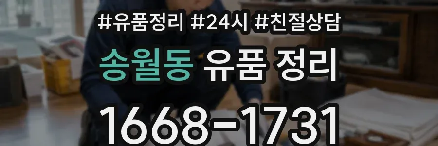 송월동 유품 정리