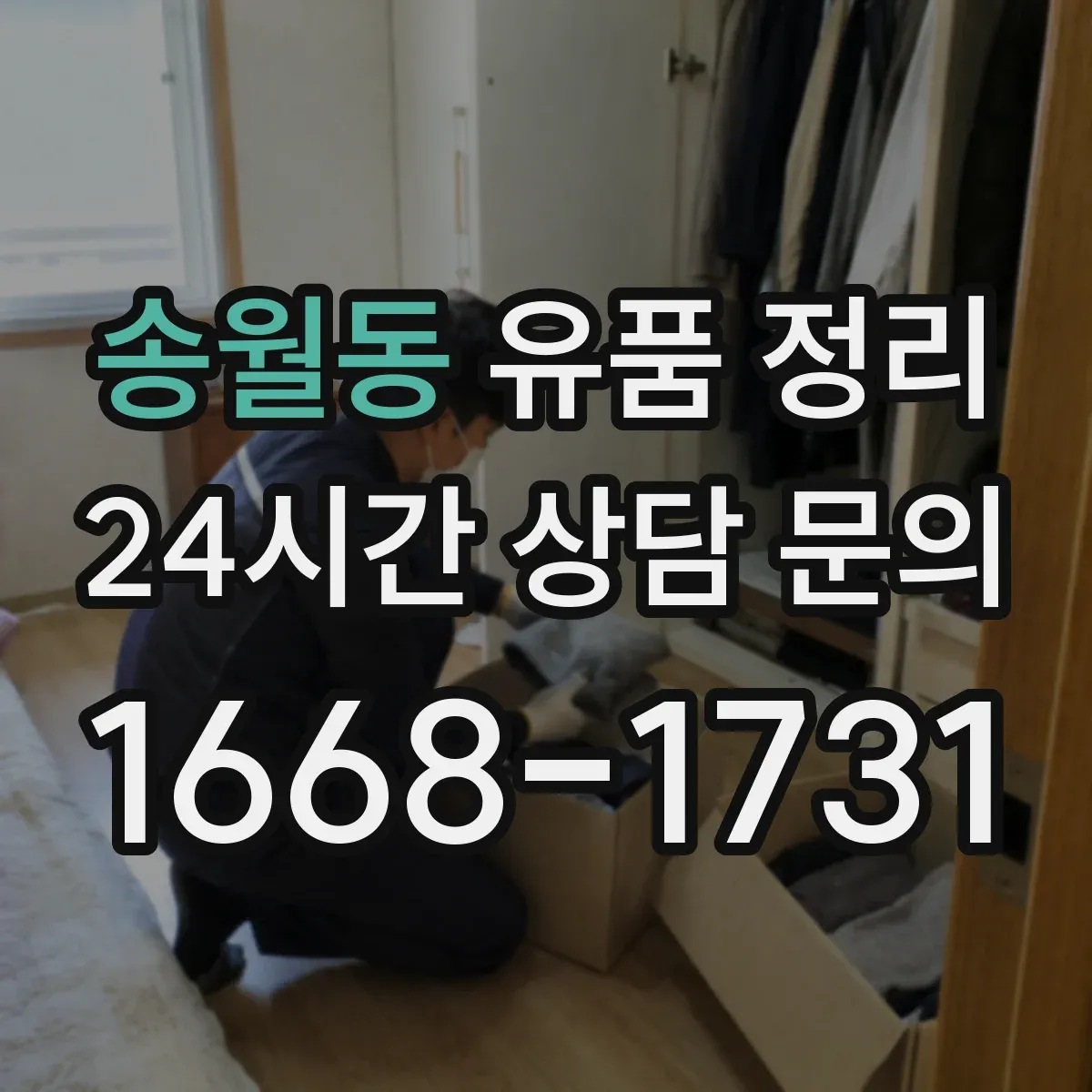 송월동 유품 정리