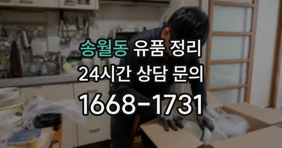 송월동 유품 정리