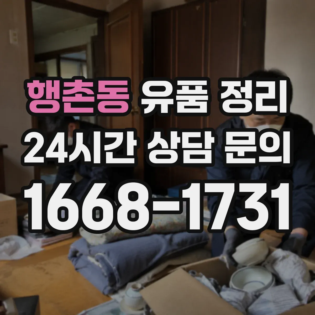 행촌동 유품 정리
