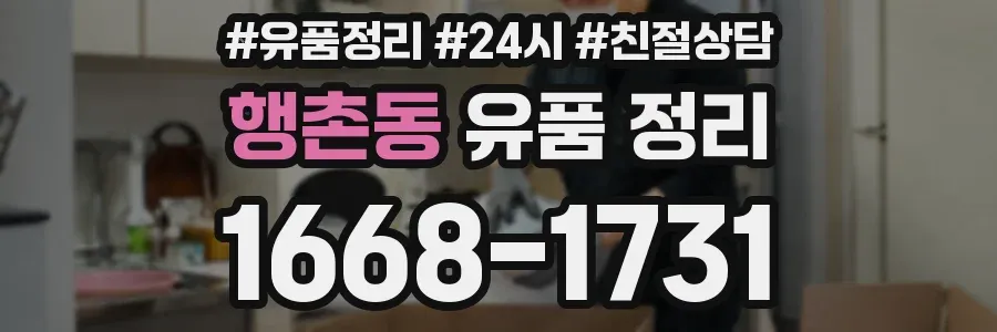 행촌동 유품 정리