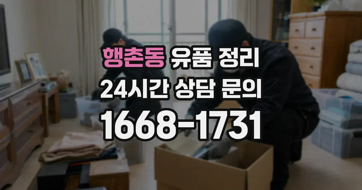 행촌동 유품 정리