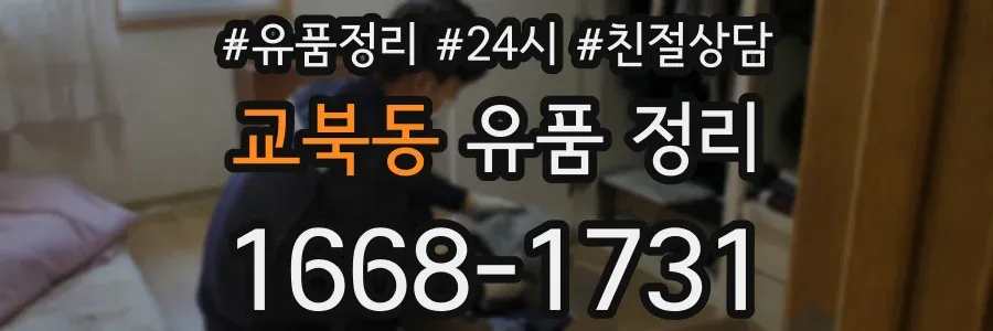 교북동 유품 정리
