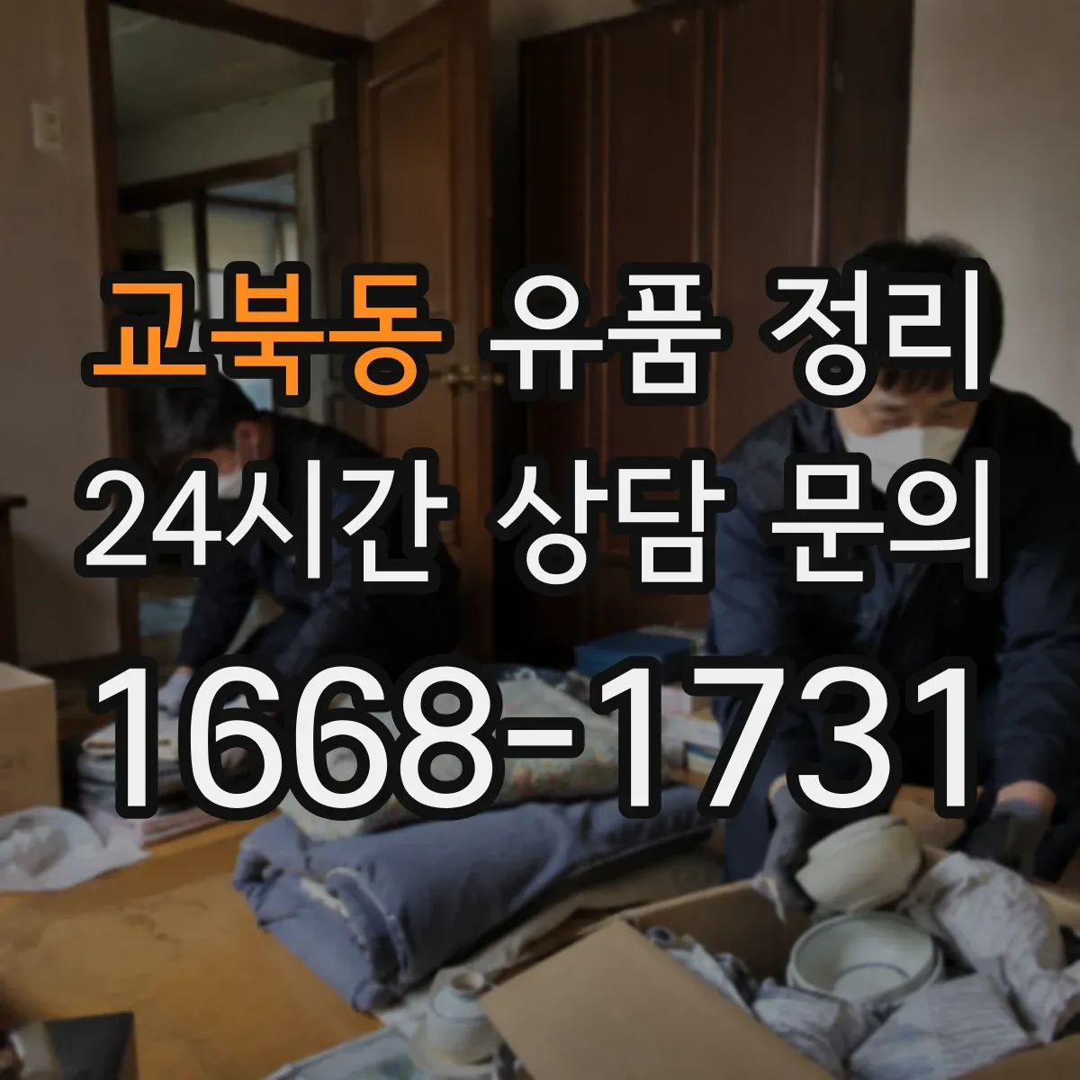 교북동 유품 정리