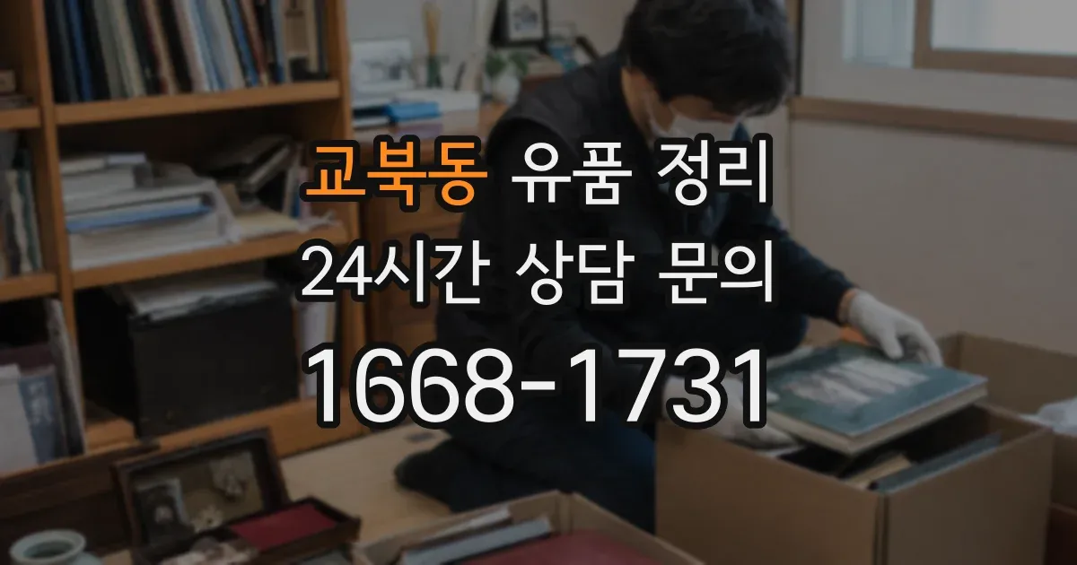교북동 유품 정리