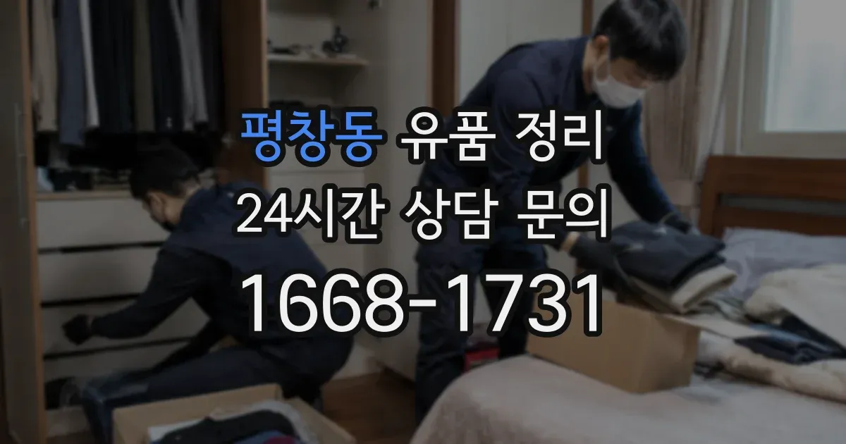 평창동 유품 정리