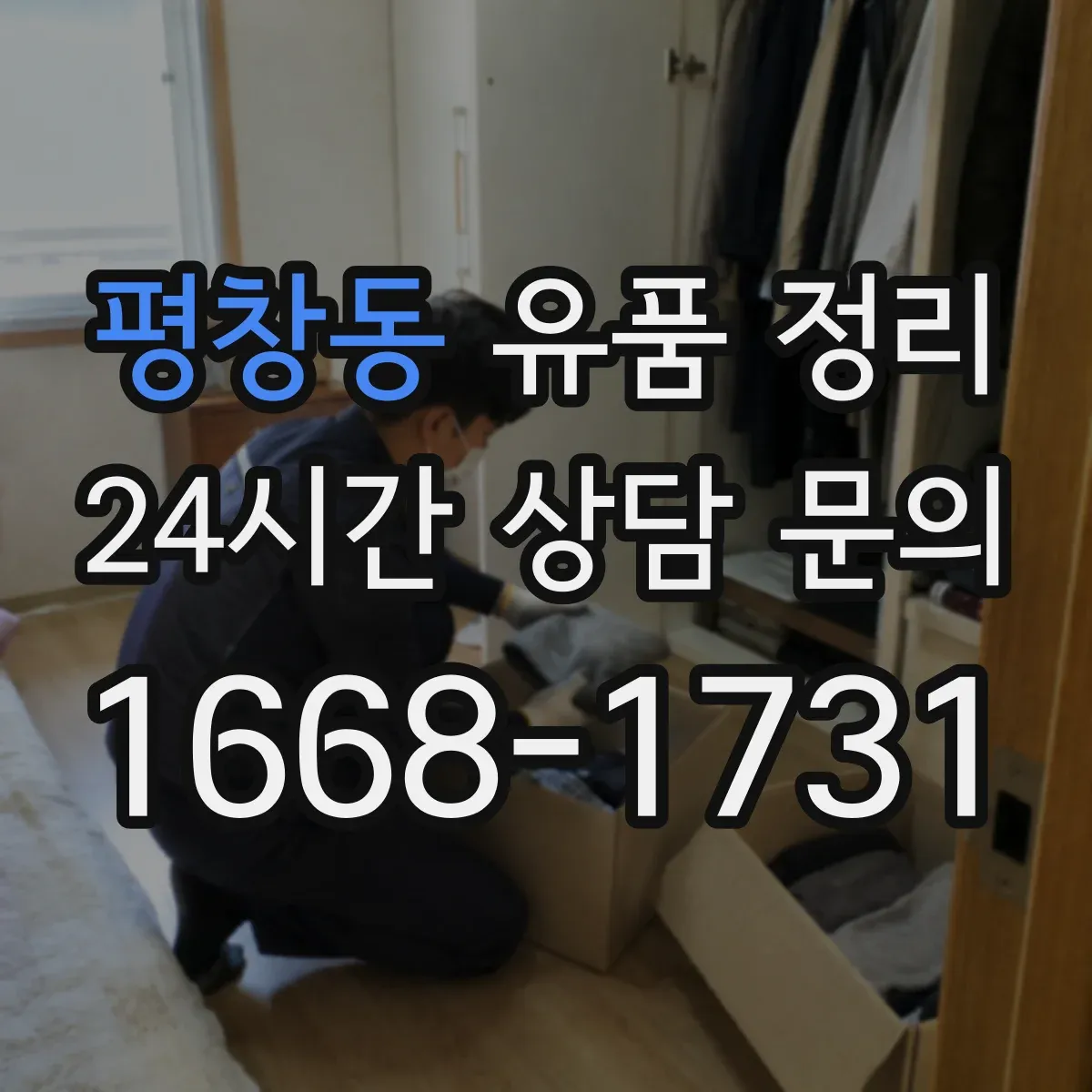 평창동 유품 정리