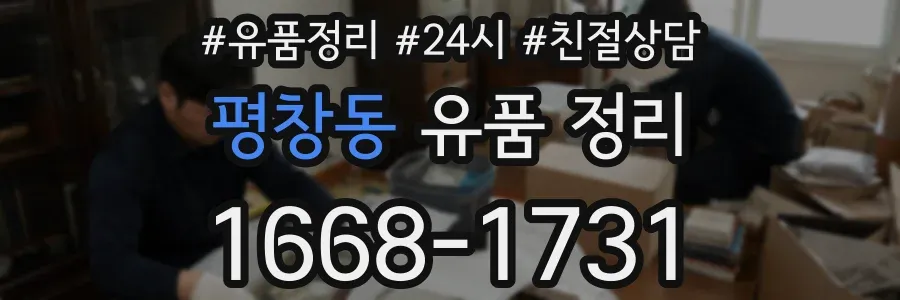평창동 유품 정리