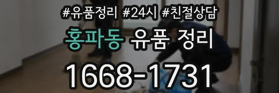 홍파동 유품 정리