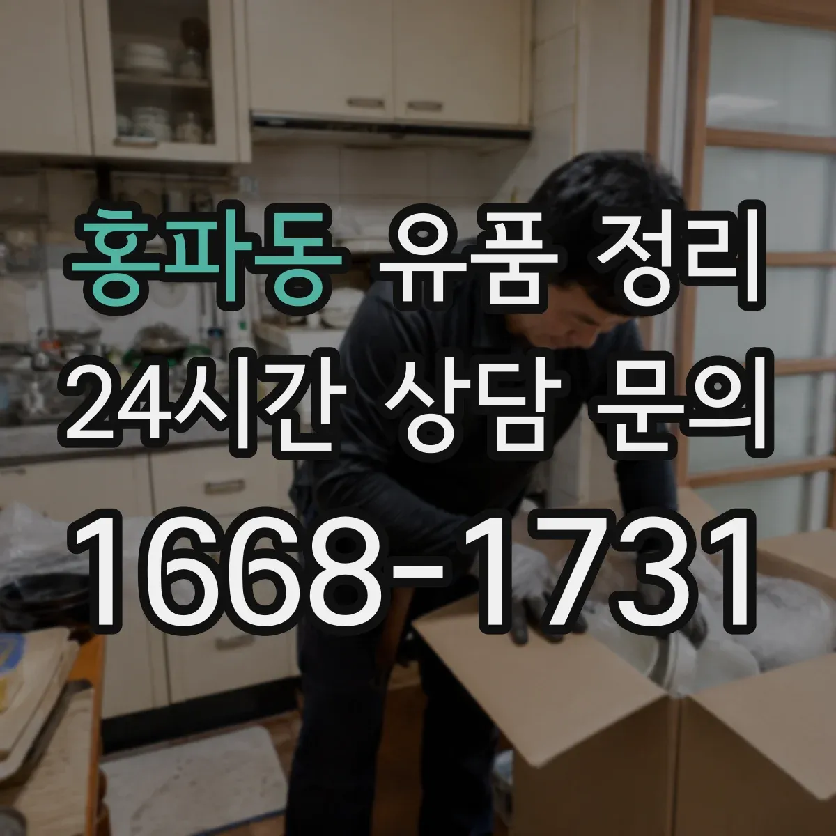 홍파동 유품 정리
