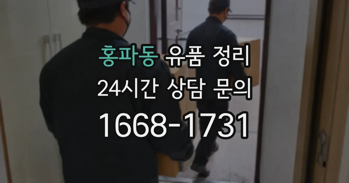 홍파동 유품 정리