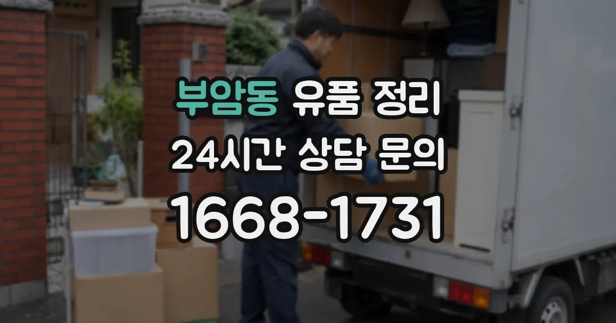 부암동 유품 정리