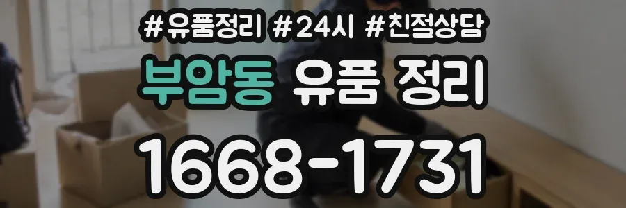 부암동 유품 정리