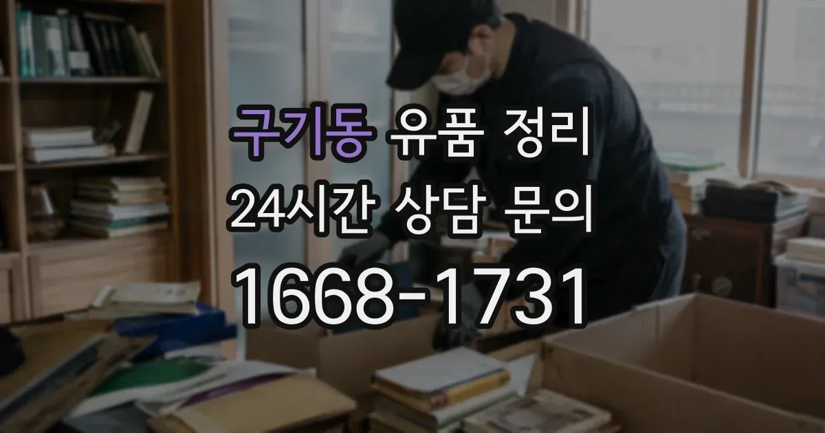 구기동 유품 정리